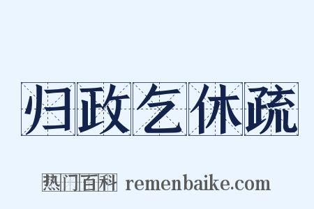 归政乞休疏是什么意思的图片